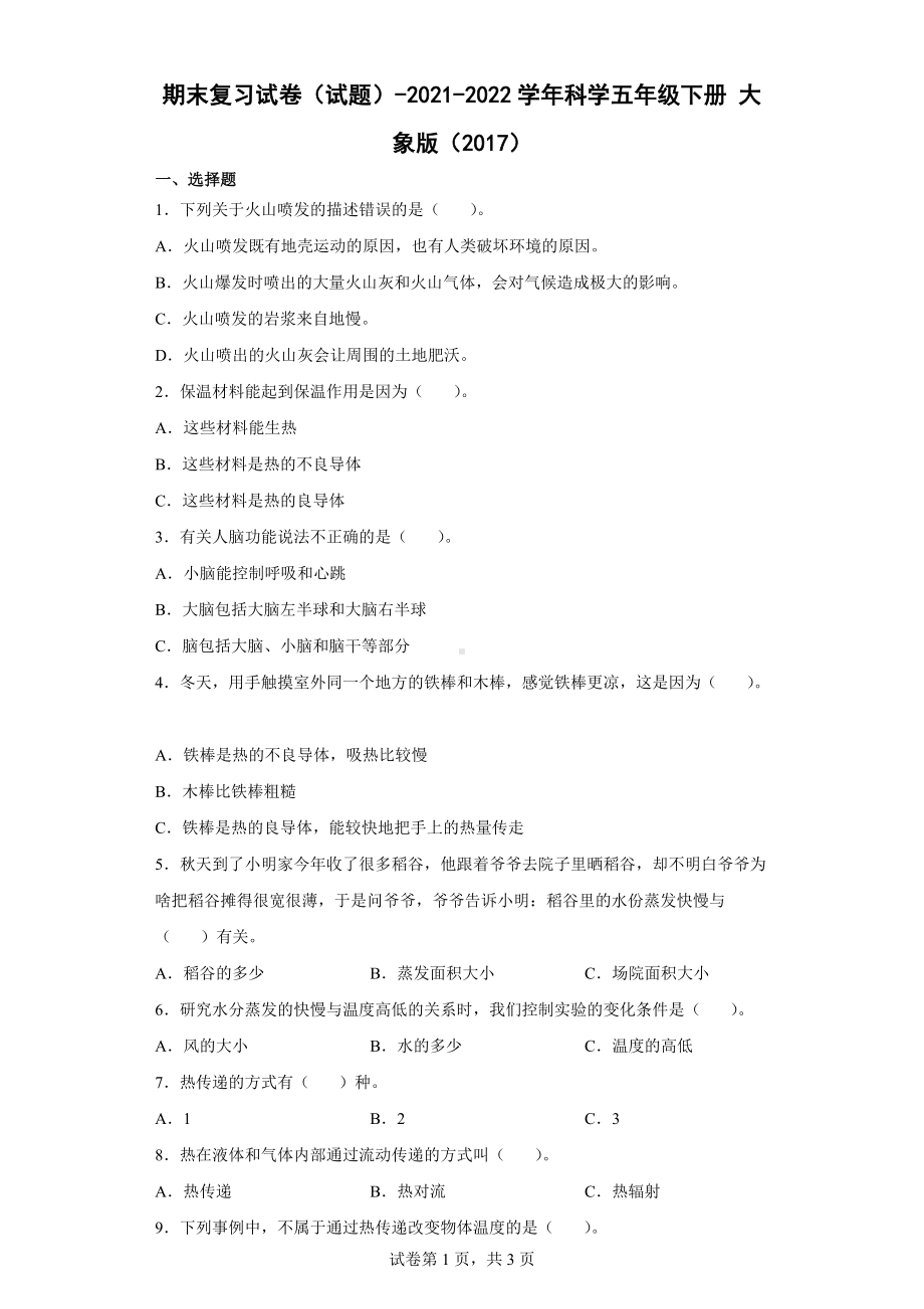 2022新大象版五年级下册科学期末复习试卷（含答案）.docx_第1页