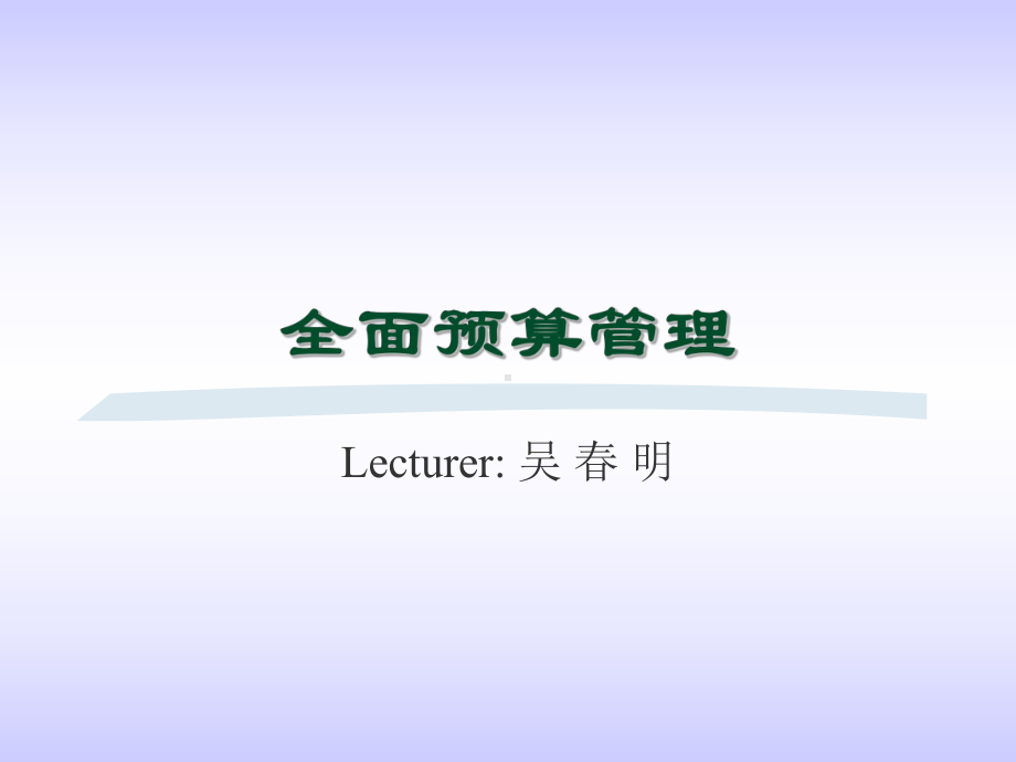 全面预算管理及基本流程和方法课件.ppt_第1页