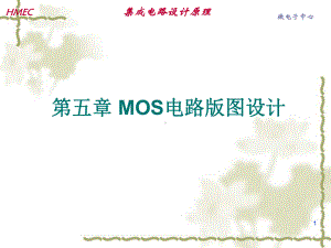 第五章MOS电路版图设计课件.ppt