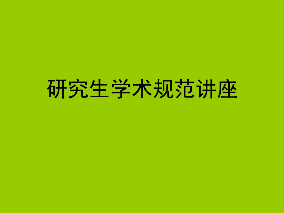 研究生学术规范讲座课件.ppt_第1页