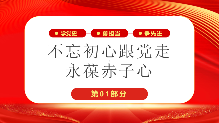 建党101周年“七一”表彰大会活动策划PPT课件（带内容）.pptx_第3页