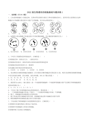 2022届高三二轮复习生物： 遗传的细胞基础专题训练1.docx