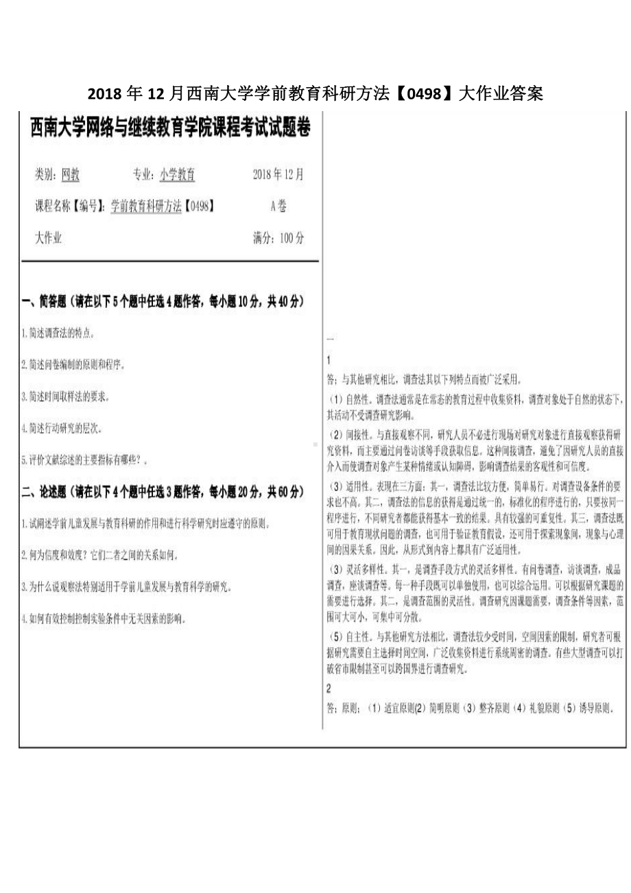 2018年12月西南大学学前教育科研方法（0498）大作业答案.pdf_第1页