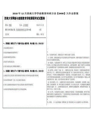 2018年12月西南大学学前教育科研方法（0498）大作业答案.pdf