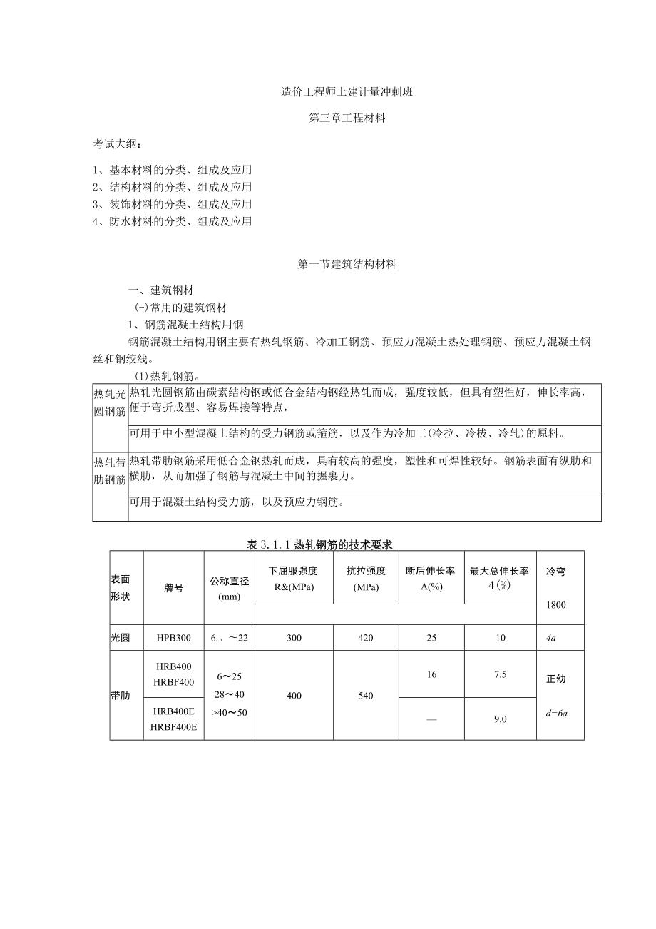 2020年造价土建冲刺03第三章工程材料.docx_第1页