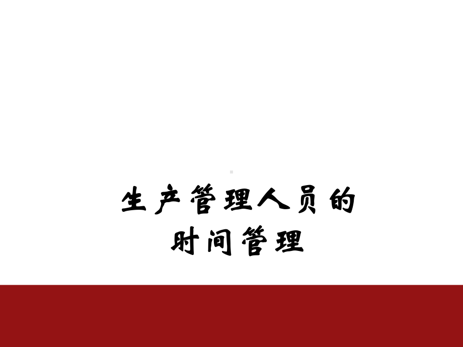 生产管理人员的时间管理-课件.ppt_第1页