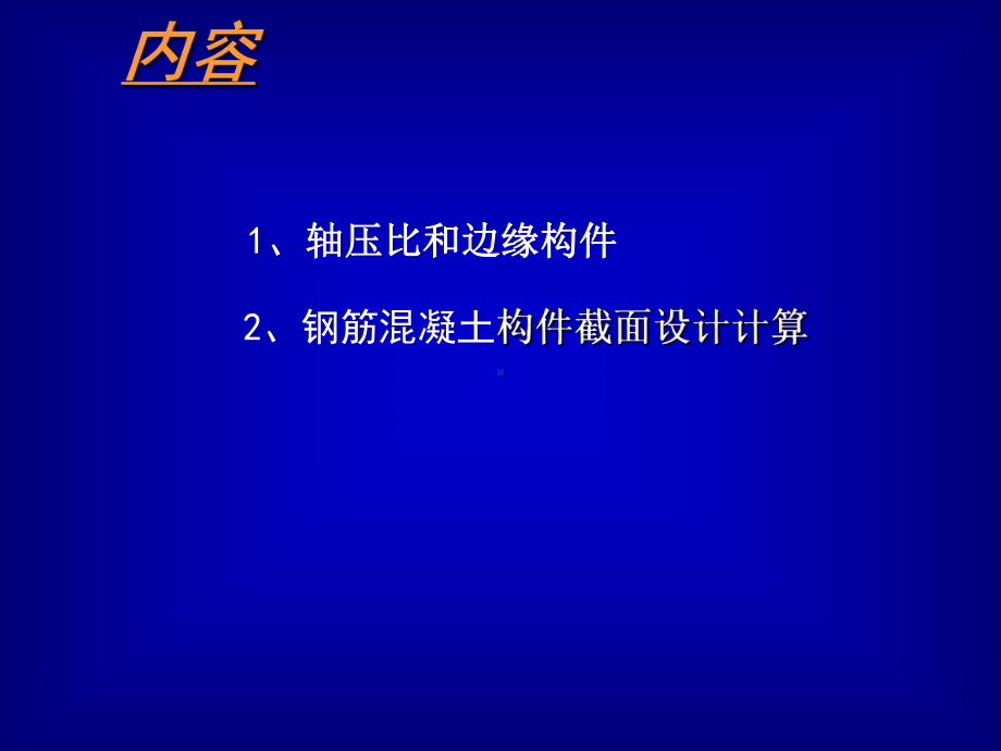 约束边缘构件和构造边缘构件课件.ppt_第2页