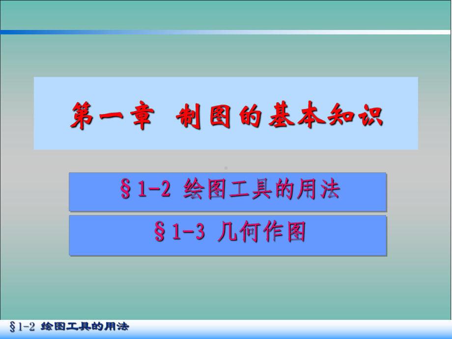 一绘图工具几何作图(二)课件.ppt_第1页