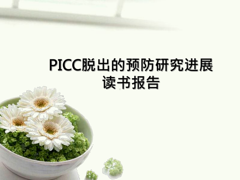 读书报告《导管脱出预防研究进展》课件.ppt_第1页