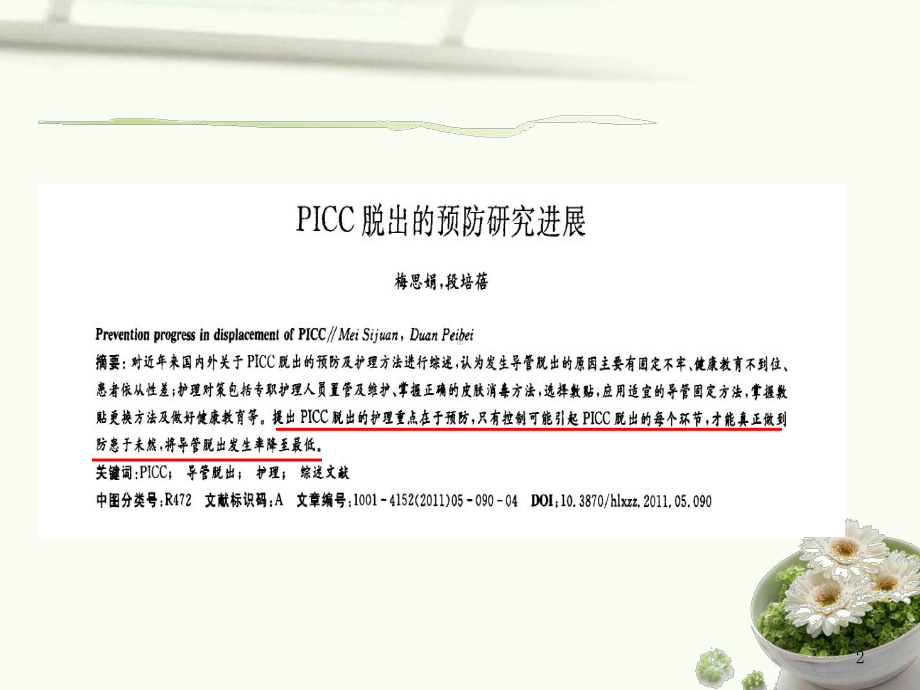 读书报告《导管脱出预防研究进展》课件.ppt_第2页