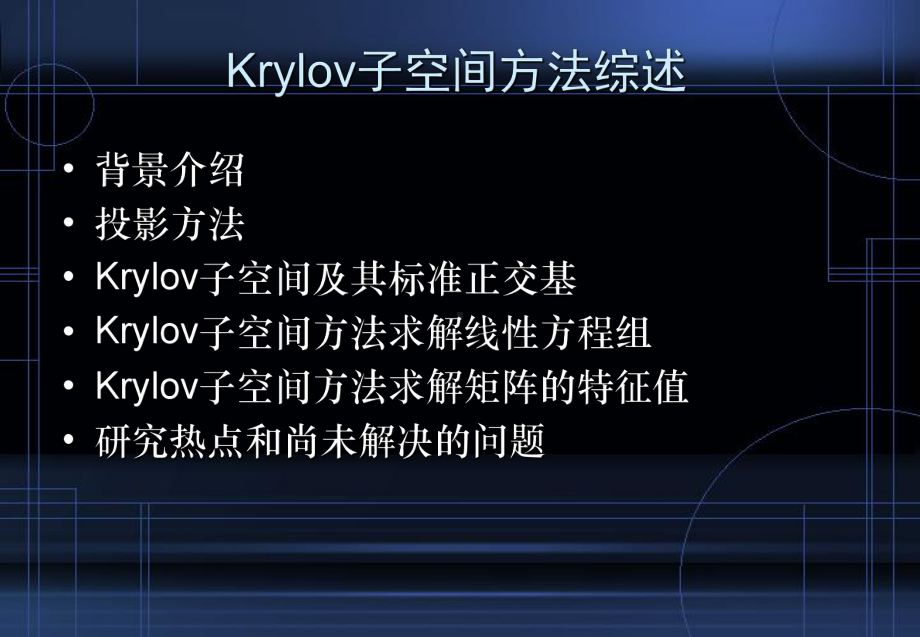 大规模矩阵问题的Krylov子空间方法综述课件.ppt_第2页