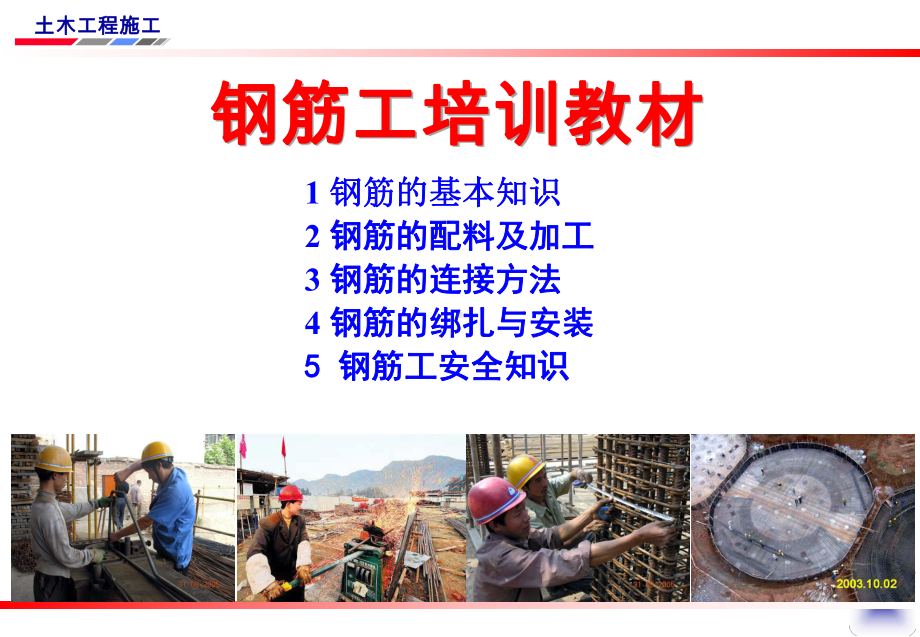 钢筋工程施工工艺课件.ppt_第1页