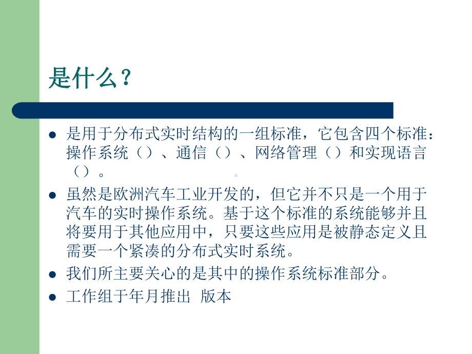 OSEKVDX标准的产生课件.ppt_第2页