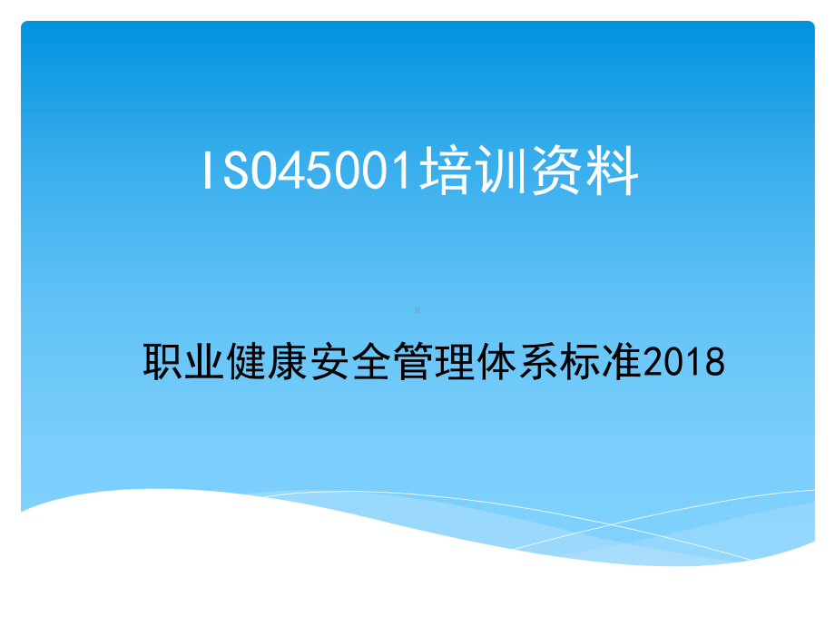 ISO45001培训资料课件.pptx_第1页