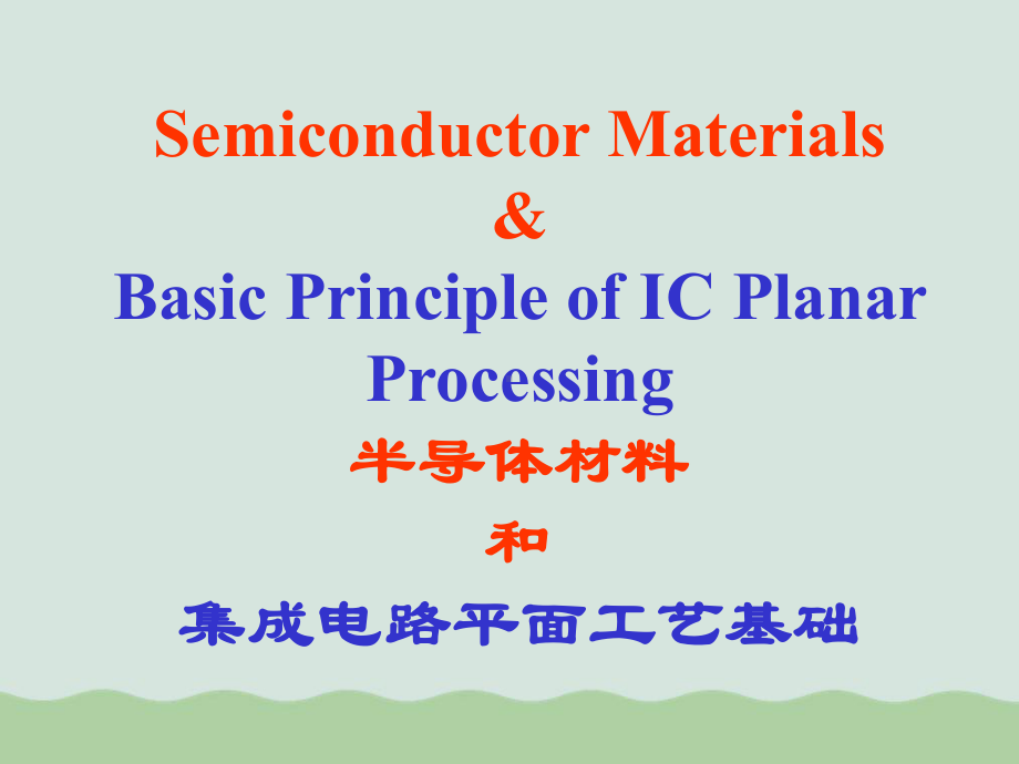 半导体材料和集成电路平面工艺基础(PPT-57页课件.ppt_第1页