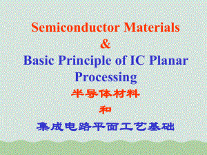 半导体材料和集成电路平面工艺基础(PPT-57页课件.ppt