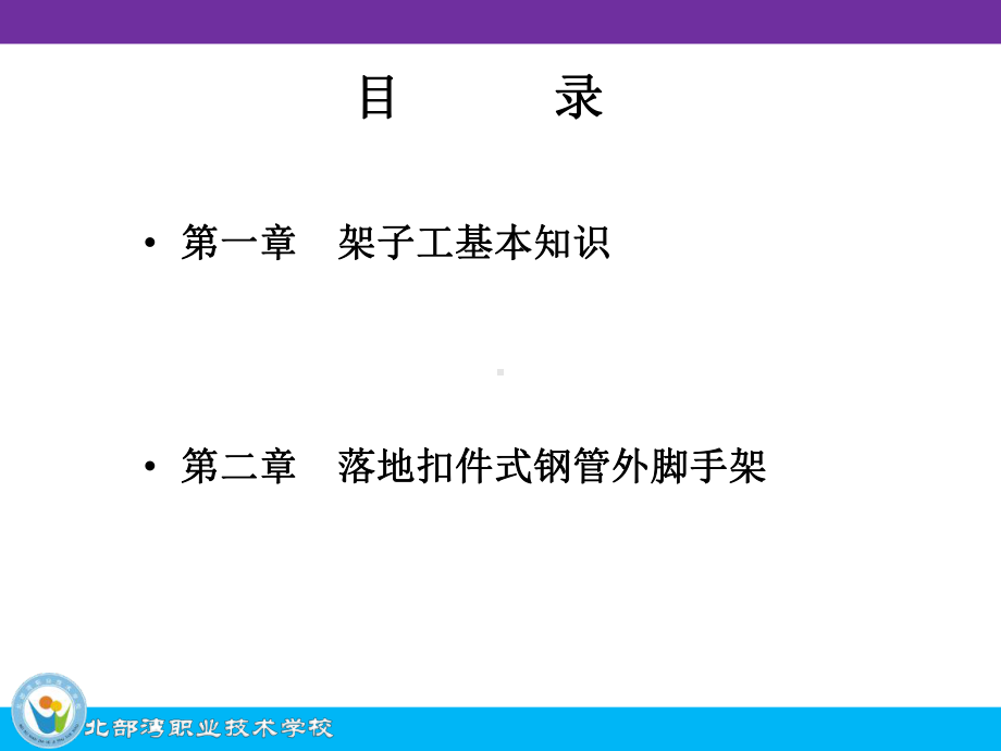 建筑架子工培训落地扣件式钢管外脚手架课件.pptx_第3页