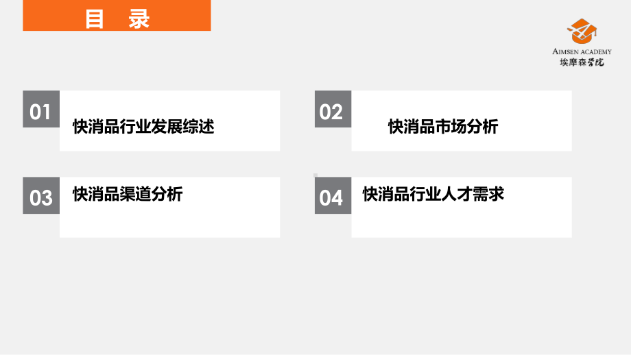 快消品行业分析课件.ppt_第2页