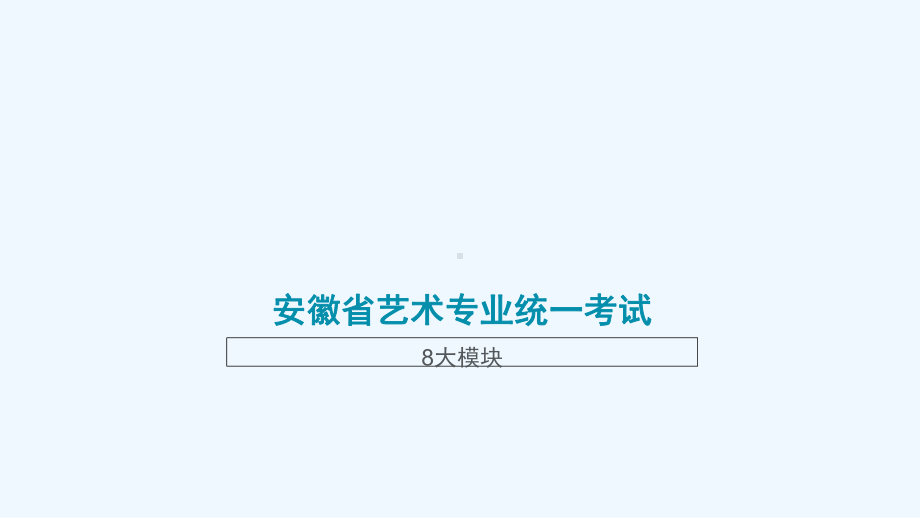 安徽省艺术专业统一考试八大模块课件.ppt_第1页