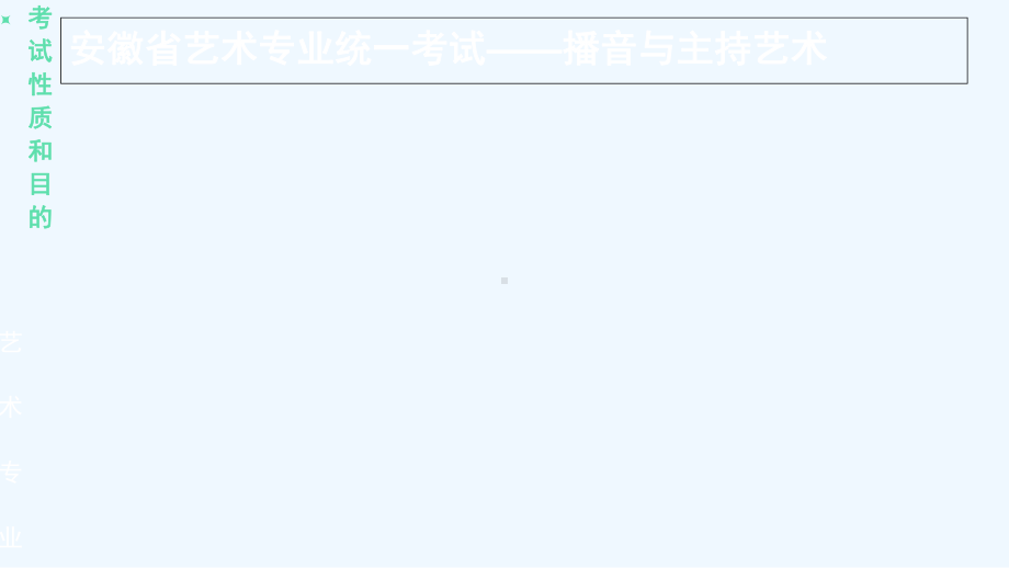 安徽省艺术专业统一考试八大模块课件.ppt_第3页