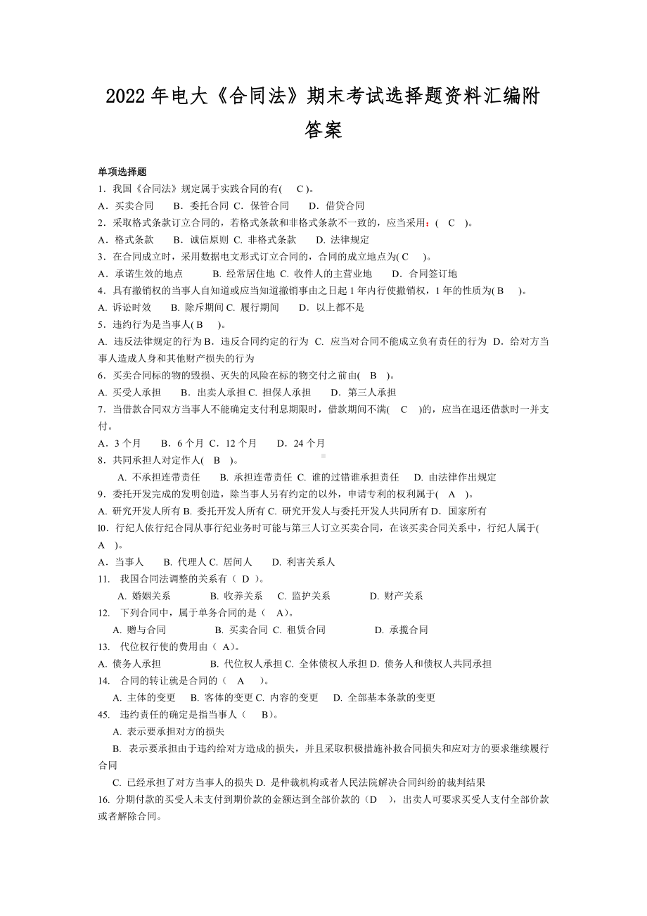 2022年电大《合同法》期末考试选择题资料汇编附答案.docx_第1页