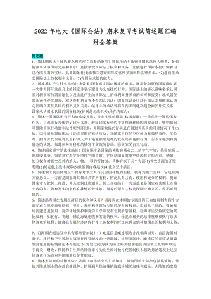 2022年电大《国际公法》期末复习考试简述题汇编附全答案.docx