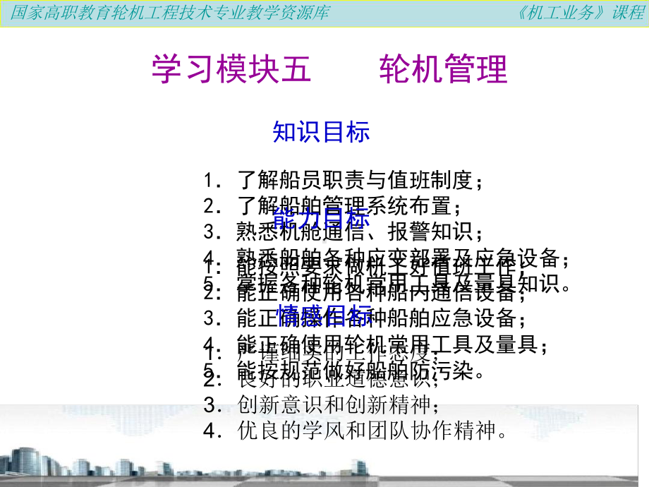 机工业务之学习模块五之轮机管理1课件.ppt_第2页