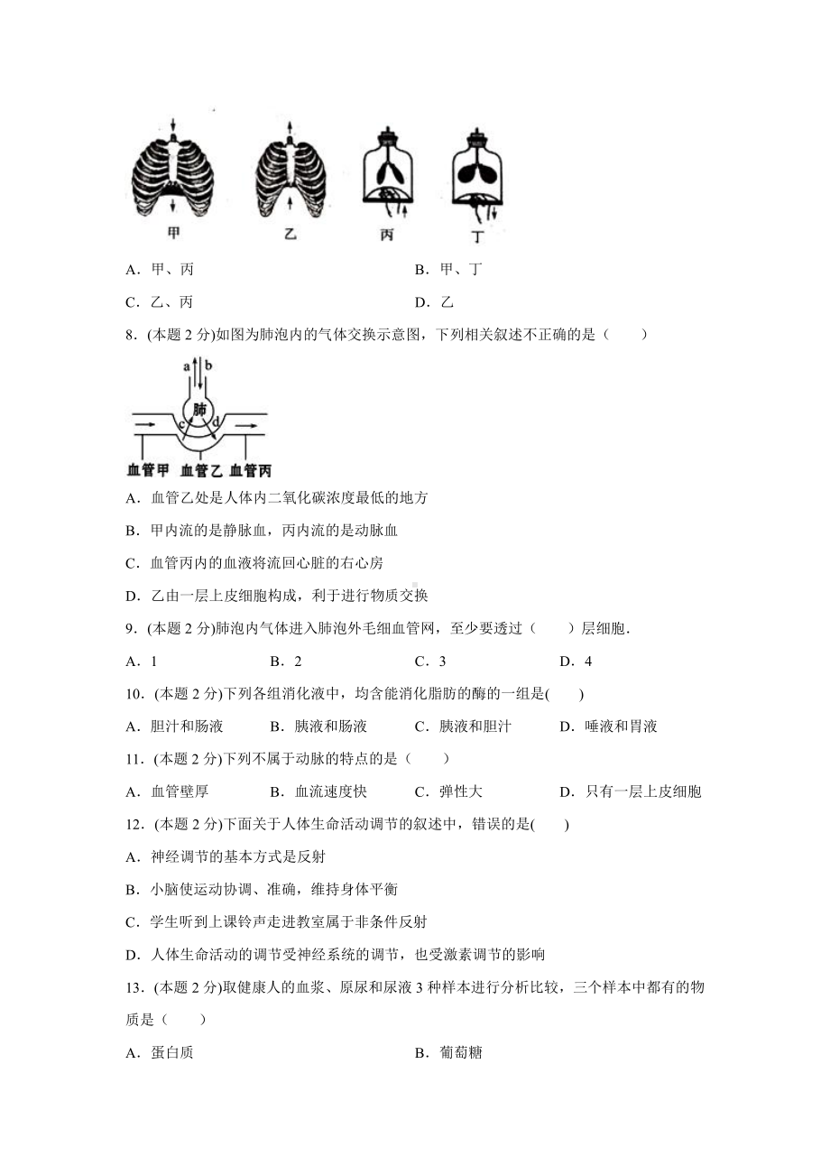 江苏盐城阜宁实验2020-2021七年级下学期生物期末试卷.pdf_第2页