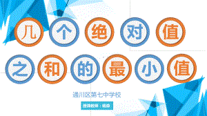 几个绝对值之和的最小值(公开课)课件.ppt