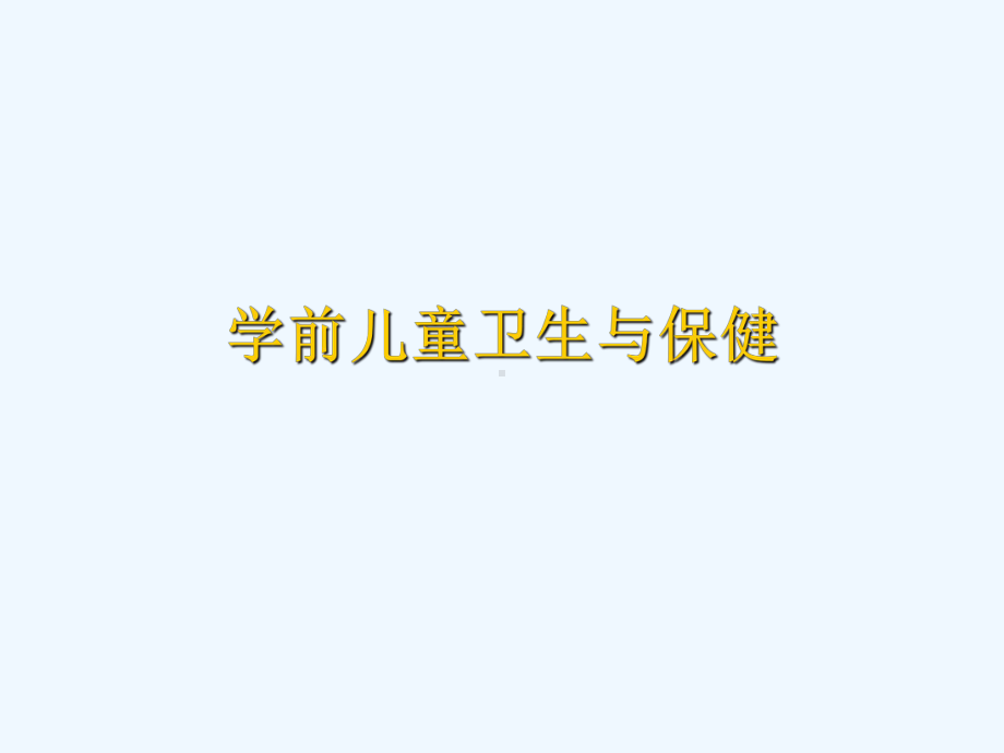 学前儿童卫生与保健一运动系统课件.ppt_第1页