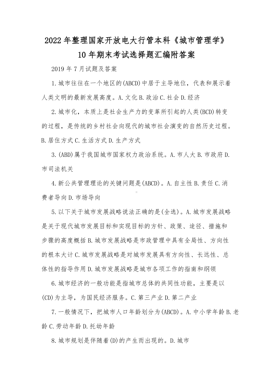 2022年整理国家开放电大行管本科《城市管理学》10年期末考试选择题汇编附答案.docx_第1页