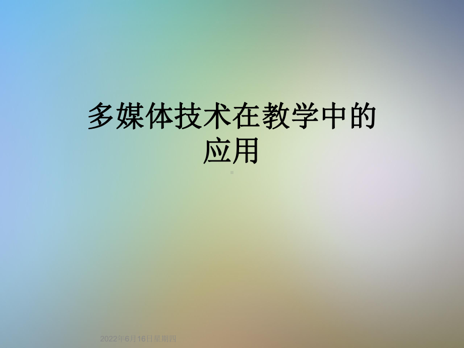 多媒体技术在教学中的应用课件.ppt_第1页