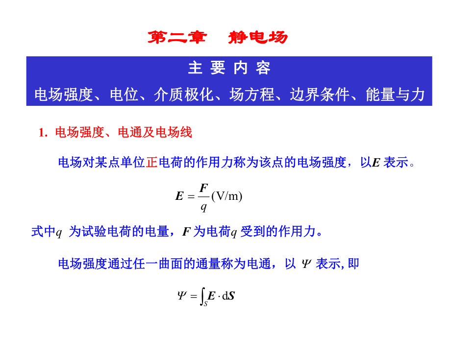 若根据电荷分布直接积分计算电位或电场强度课件.ppt_第1页