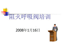 阻火器培训材料课件.ppt