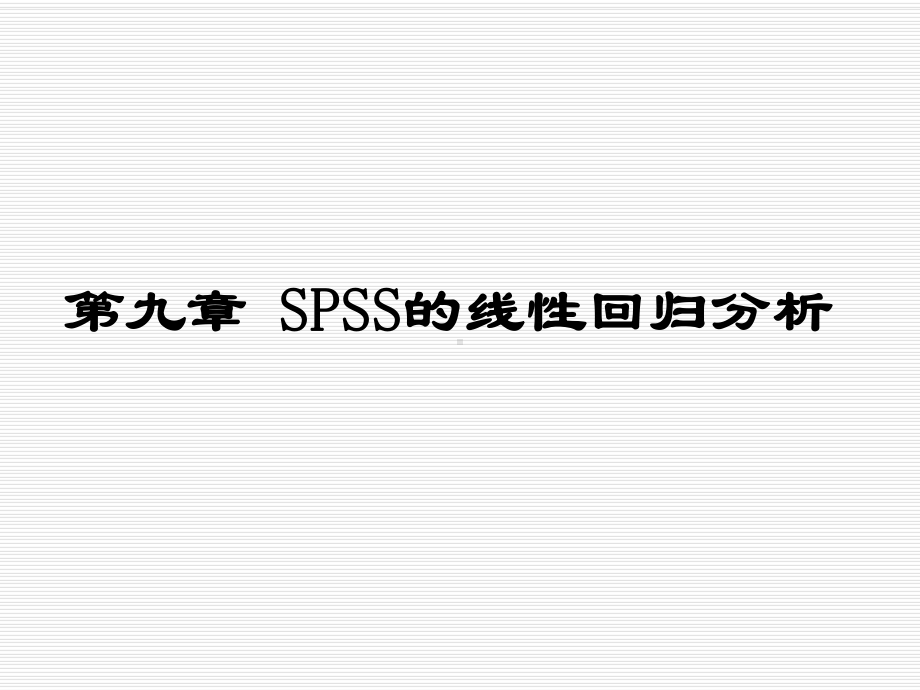 第九章-SPSS的线性回归分析课件.ppt_第1页