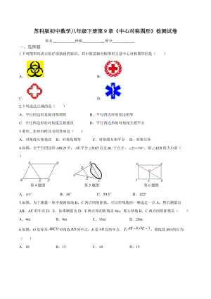 第9章 中心对称图形-平行四边形检测试卷 2021—2022学年苏科版数学八年级下册 .docx