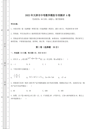 [中考专题]2022年天津市中考数学模拟专项测评-A卷(精选).docx