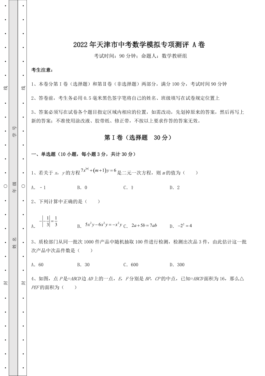 [中考专题]2022年天津市中考数学模拟专项测评-A卷(精选).docx_第1页