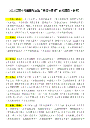 2022年江西省中考道德与法治专题复习：概括与评析题标题及角度评论汇总--中考道德与法治复习资料.docx