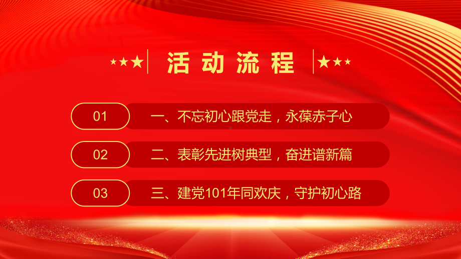 建党101周年“七一”表彰大会活动策划PPT课件（带内容）.ppt_第2页