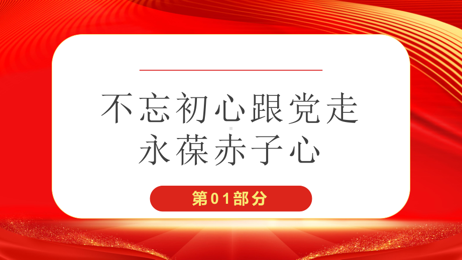 建党101周年“七一”表彰大会活动策划PPT课件（带内容）.ppt_第3页