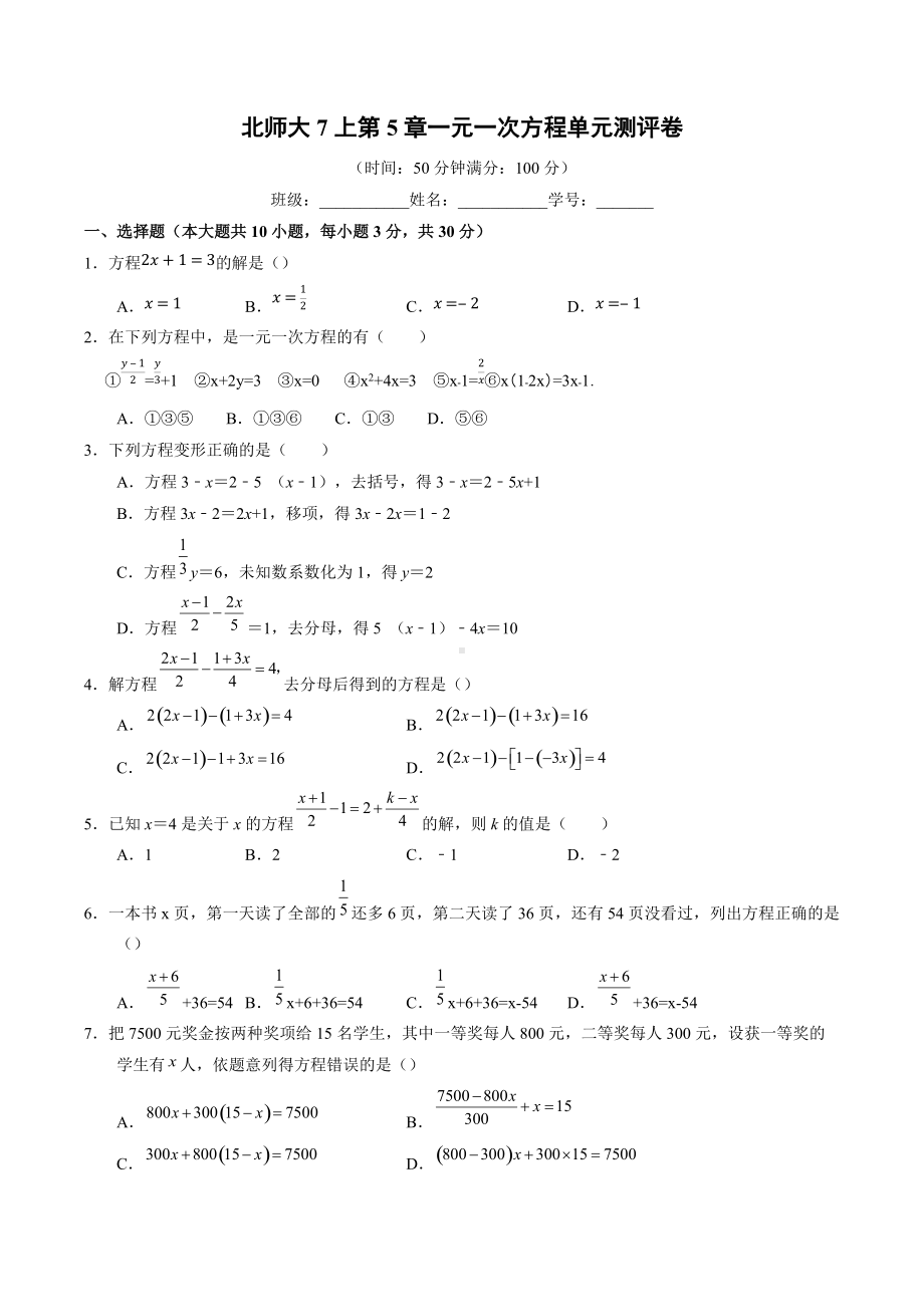 第5章一元一次方程单元测评卷2021-2022学年北师大版七年级数学上册 .docx_第1页