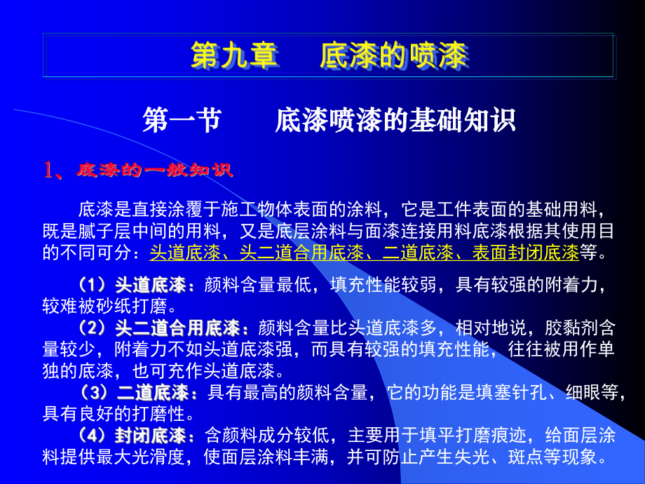 底漆的一般知识课件.ppt_第1页