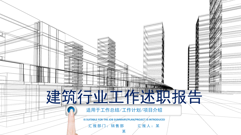 建筑行业工作述职报告PPT模板课件.pptx_第1页