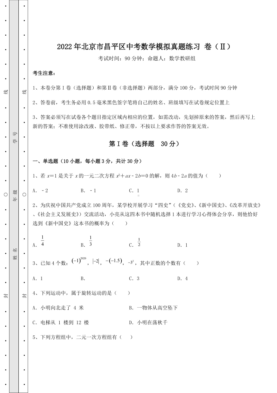 [中考专题]2022年北京市昌平区中考数学模拟真题练习-卷(Ⅱ)(精选).docx_第1页