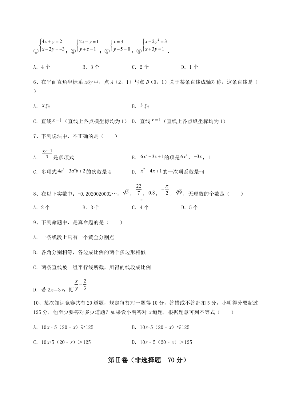 [中考专题]2022年北京市昌平区中考数学模拟真题练习-卷(Ⅱ)(精选).docx_第2页