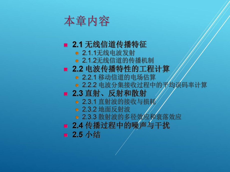 蓝牙技术基础第2章-蓝牙运行信道上的电波传播课件.ppt_第2页