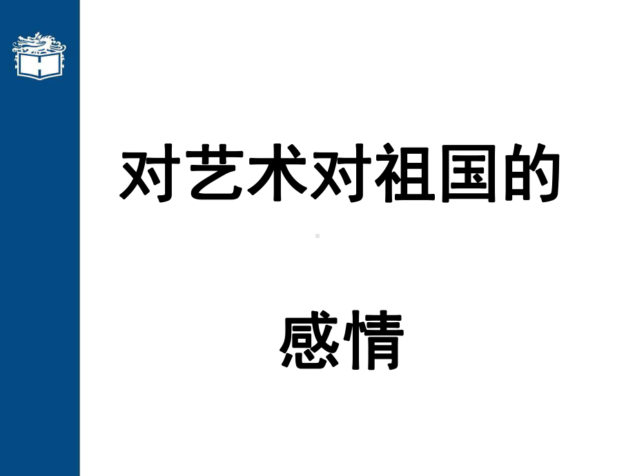 《傅雷家书》中的三封信欣赏-对艺术对祖国的热爱课件.ppt_第1页