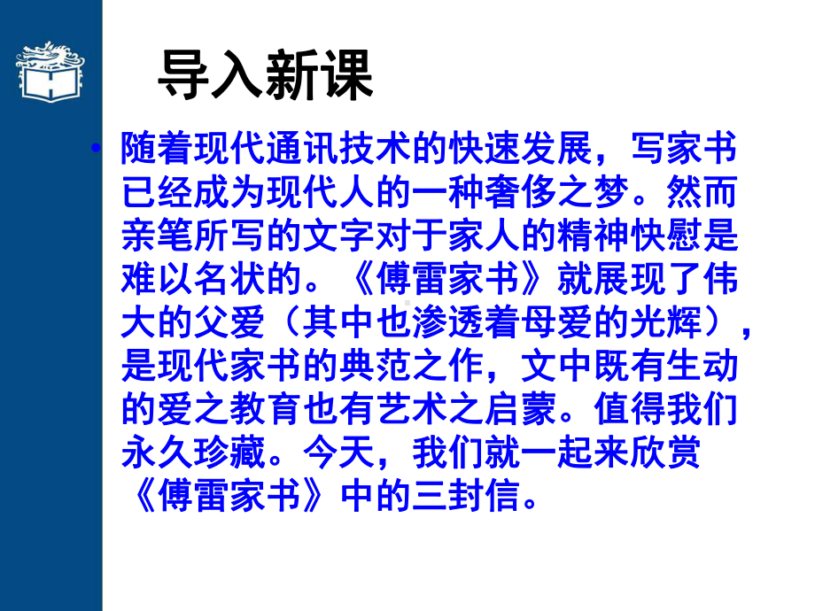 《傅雷家书》中的三封信欣赏-对艺术对祖国的热爱课件.ppt_第2页