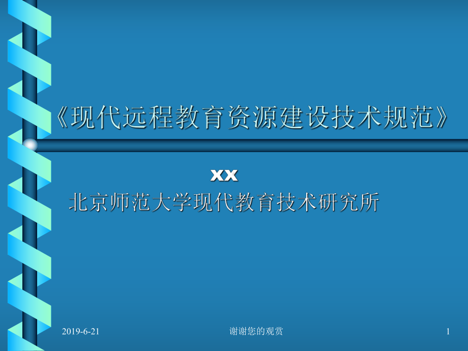 现代远程教育资源建设技术规范课件.pptx_第1页